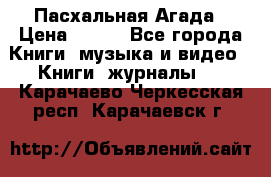 Пасхальная Агада › Цена ­ 300 - Все города Книги, музыка и видео » Книги, журналы   . Карачаево-Черкесская респ.,Карачаевск г.